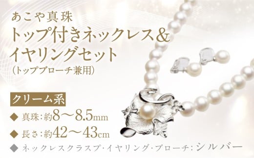 あこや真珠 (8－8.5mm珠) トップ付きネックレス & イヤリング セット トップブローチ兼用 ／ ジュエリー アクセサリー 長崎県 長崎市 園田真珠