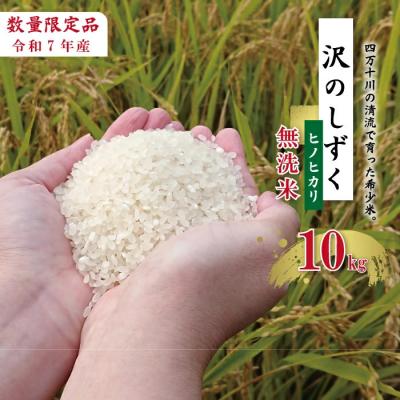ふるさと納税 四万十市 【令和7年産】沢のしずく(無洗米:ヒノヒカリ)10kg