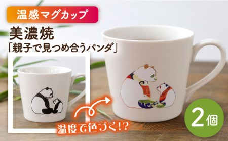 【美濃焼】 温度で変化する器 温感 パンダ マグカップ （2個） 『親子で見つめ合うパンダ』 【丸モ高木陶器】 [TBA075]