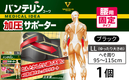 バンテリンコーワ加圧サポーター　腰用固定タイプ　ゆったり大きめサイズ（ＬＬ）　ブラック　１個