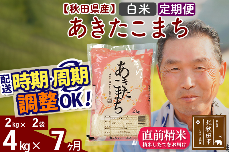 ※新米 令和6年産※《定期便7ヶ月》秋田県産 あきたこまち 4kg【白米】(2kg小分け袋) 2024年産 お届け時期選べる お届け周期調整可能 隔月に調整OK お米 おおもり|oomr-10207