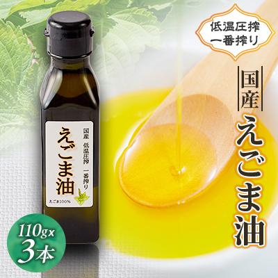 ふるさと納税 富田林市 ≪110g×3本≫　国産えごま油「搾りたて」一番搾りのエクストラバージンオイル　大阪産(もん)認定品