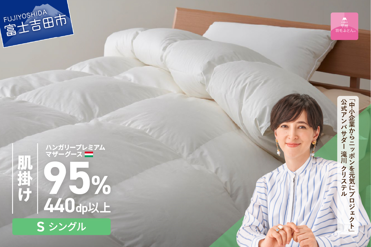 羽毛布団 肌布団 ハンガリープレミアムマザーグースダウン95%超長綿（シングル）ホワイト【甲州羽毛ふとん】 掛け布団