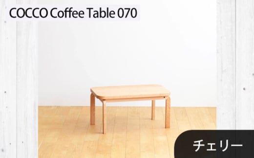 No.632-02 府中市の家具　COCCO Coffee Table 070　チェリー ／ 木製 コーヒーテーブル サイドテーブル インテリア 広島県