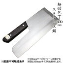 【ふるさと納税】麺切包丁 300mm 国栄 S-2 ステンレス鋼 本格手打鍛造品　キッチン用品 包丁 工芸品 麺切包丁 300mm 手造り包丁