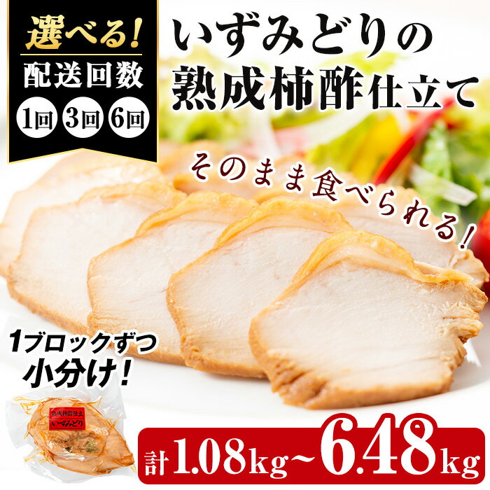 【ふるさと納税】＜回数を選べる！＞いずみどり熟成柿酢仕立て(計1.08kg～6.48kg) いずみどり 鶏肉 ムネ肉 鶏ムネ 肉 惣菜 おかず おつまみ 定期便 柿酢 醤油 和風ハム 加工 食品 3回 6回 冷蔵 レンチン 【西尾】
