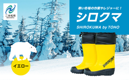 長靴 東邦の白くま イエローSサイズ【東邦ゴム工業株式会社】