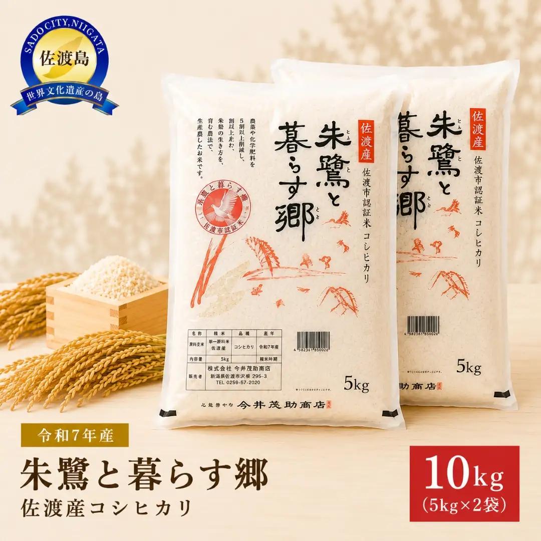 コシヒカリ 10kg 5キロ 2袋 令和7年産 | 朱鷺と暮らす郷 新潟県 佐渡市 コシヒカリ