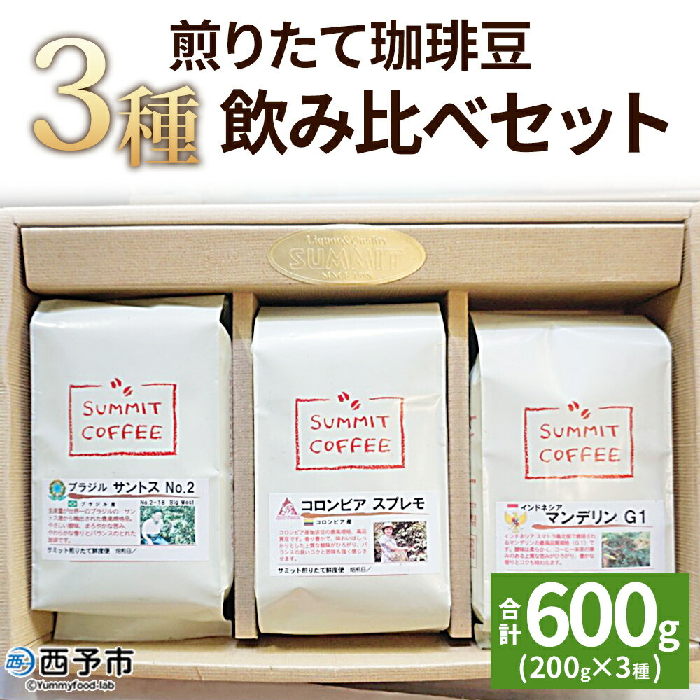 【ふるさと納税】＜サミット 煎りたて珈琲豆 3種飲み比べセット 合計600g（200g×3種）＞ コーヒー ドリンク 飲料 珈琲豆 リラックス 休憩 オフィス おうち時間 アウトドア のし対応可 サミットコーヒー 有限会社末光商店 愛媛県 西予市 【常温】『1か月以内に順次出荷予定』