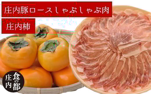 食の都庄内　庄内豚ロースしゃぶしゃぶ肉と【庄内柿】のセット※10月中旬～11月下旬発送