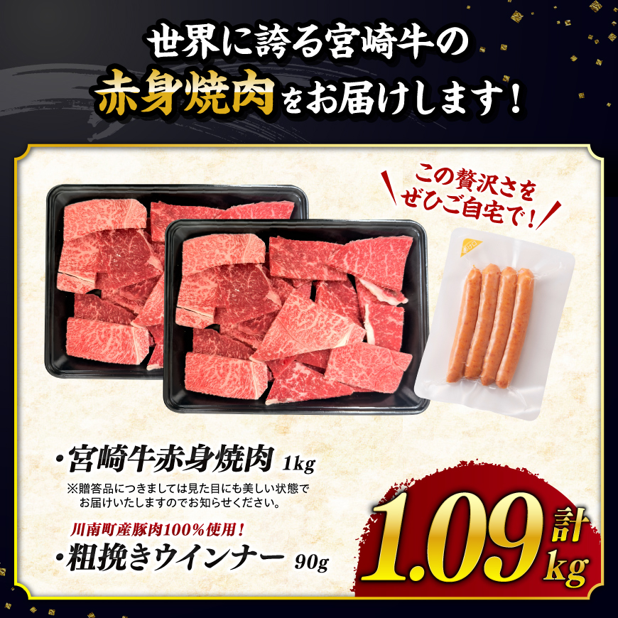 【ご入金確認後、14日以内に発送】宮崎牛 赤身（ウデorモモ）焼肉1kg 粗挽きウインナー 【 牛肉 すき焼き スキヤキ しゃぶしゃぶ スライス 牛 肉 A4ランク 4等級 A5ランク 5等級 ウイン