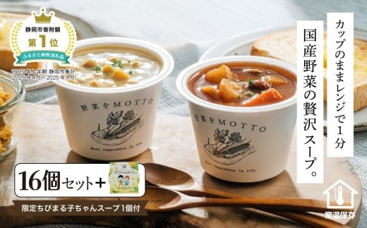 
            ★12月 期間限定★ レンジで1分 野菜をMOTTO スープ 16個+1個 増量セット ちびまる子ちゃん コラボパッケージ 大容量 プレゼント レトルト インスタント 国産 ダイエット ベジMOTTOスープ  具だくさん 時短 手軽◆
          