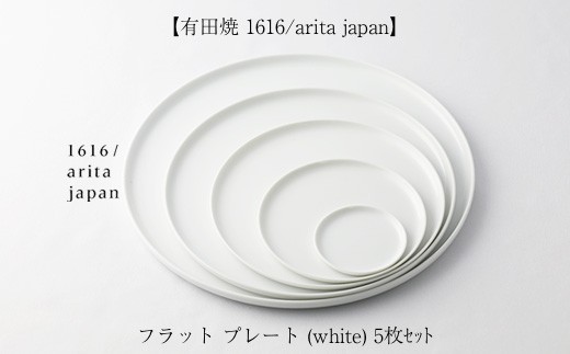 
            【セット】【有田焼 1616/arita japan】フラット プレート (white/69・120・170・220・270) 5枚セット
          