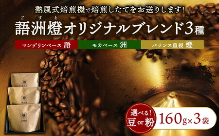 語洲燈オリジナルブレンド 3種類【 計3袋 】 | 豆 粉 珈琲 コーヒー ブレンド 深煎り 中深煎り 浅煎り 飲み比べ ギフト 贈答用