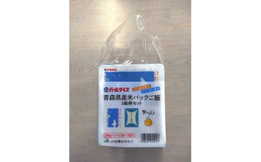 青森県産米パックご飯3銘柄セット