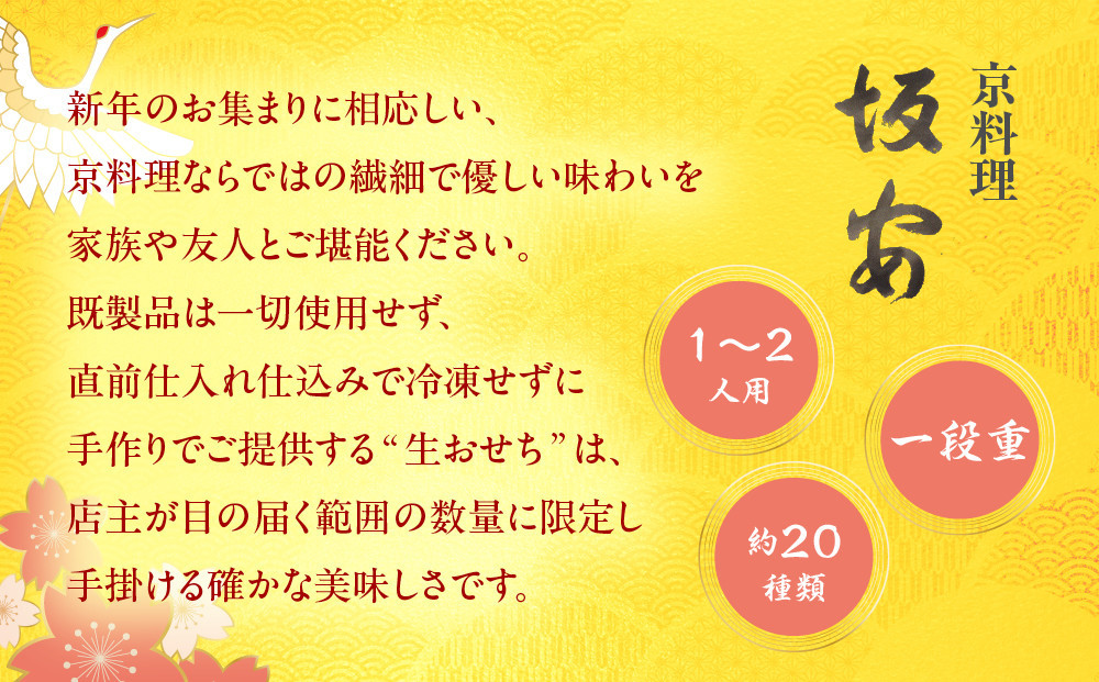 【京料理 坂安】手作り 生おせち一段重 1～2人用 | 京都 本格料亭 人気おせち［ 京都 老舗 料亭 和風おせち 一段 1人 2人 人気 おすすめ グルメ おいしい 京料理 2027 正月 お祝い 