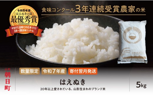 
                  【令和6年度山形県知事賞 受賞】はえぬき 選べる 5kg（1袋）・ 10kg (5kg×2袋)  令和7年産 精米 米 こめ コメ 2025年産 山形県 朝日町産 送料無料
                