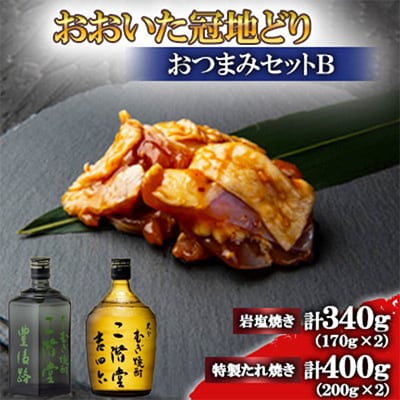 おおいた冠地どり(岩塩焼き・特製たれ焼き)と豊後路と吉四六瓶(720ml)セット【複数個口で配送】【配送不可地域：離島】