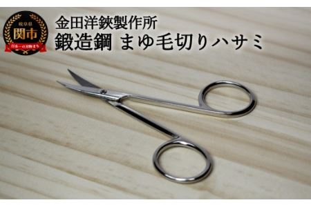 鍛造鋼 マユ毛切はさみ