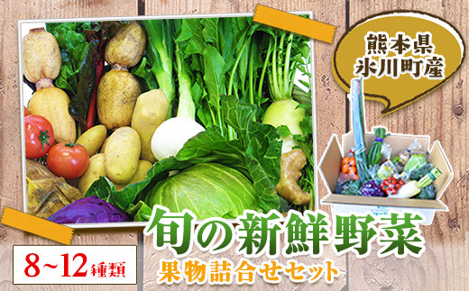 
旬の新鮮野菜・果物詰合せセット たっぷり8-12品目 熊本県氷川町産《30日以内に出荷予定(土日祝除く)》 道の駅竜北
