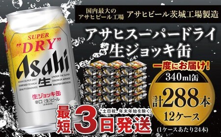 【世界初！生ジョッキ缶】 スーパードライ340ml 12ケースセット 合計288本 アウトドア アサヒビール 究極の辛口 ビール スーパードライ super dry 生ビール 缶ビール 酒 お酒 アルコール フルオープン ダブルセーフティ構造 340ml缶 24本 12箱 288本 茨城県 守谷市