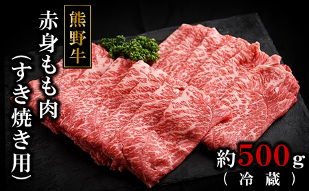【ふるなびWEEK対象】熊野牛ももすき焼肉500グラム（冷蔵）FN-Limited