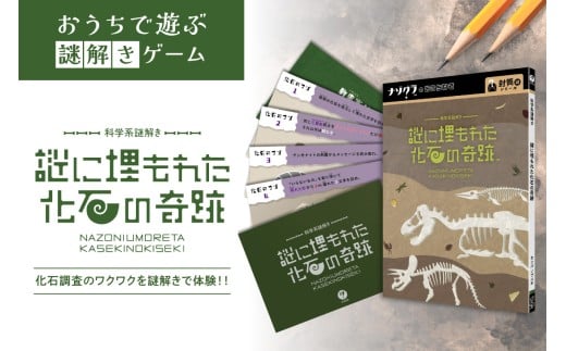 謎解きゲーム『科学系謎解き 謎に埋もれた化石の奇跡』