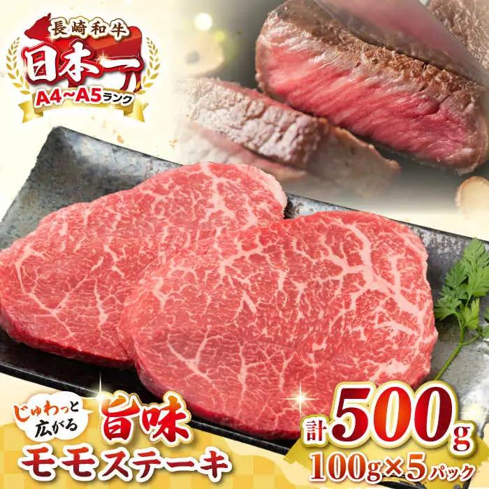【A4?A5ランク】長崎和牛 モモステーキ 約500g（100g×5枚）《壱岐市》【株式会社MEAT PLUS】 肉 牛肉 和牛 ステーキ ご褒美 冷凍配送 [JGH031]