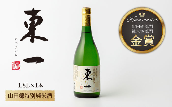 
【お中元対象】東一 山田錦特別純米酒 1.8L 1本 【嬉野酒店】 [NBQ056] 東一 五町田酒造 日本酒 酒 山田錦 特別純米酒 佐賀 嬉野 ギフト 贈答 おすすめの日本酒
