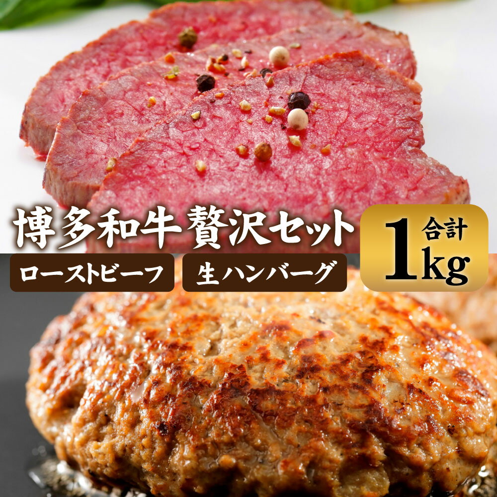 【ふるさと納税】博多和牛贅沢セット 生ハンバーグ150g×5パック 直火焼きローストビーフ250g×1本 計1kg セット 詰め合わせ ハンバーグ ローストビーフ 福岡県産 ブランド牛 博多和牛 牛肉 冷凍 送料無料 [F4510]