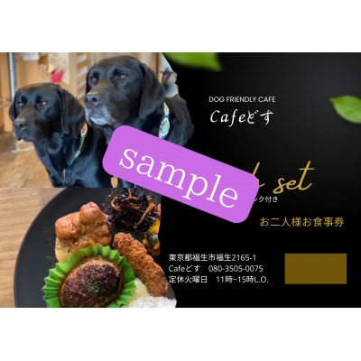 
            ワンコOKカフェ「Cafeどす」ペアランチセット券【1622521】
          