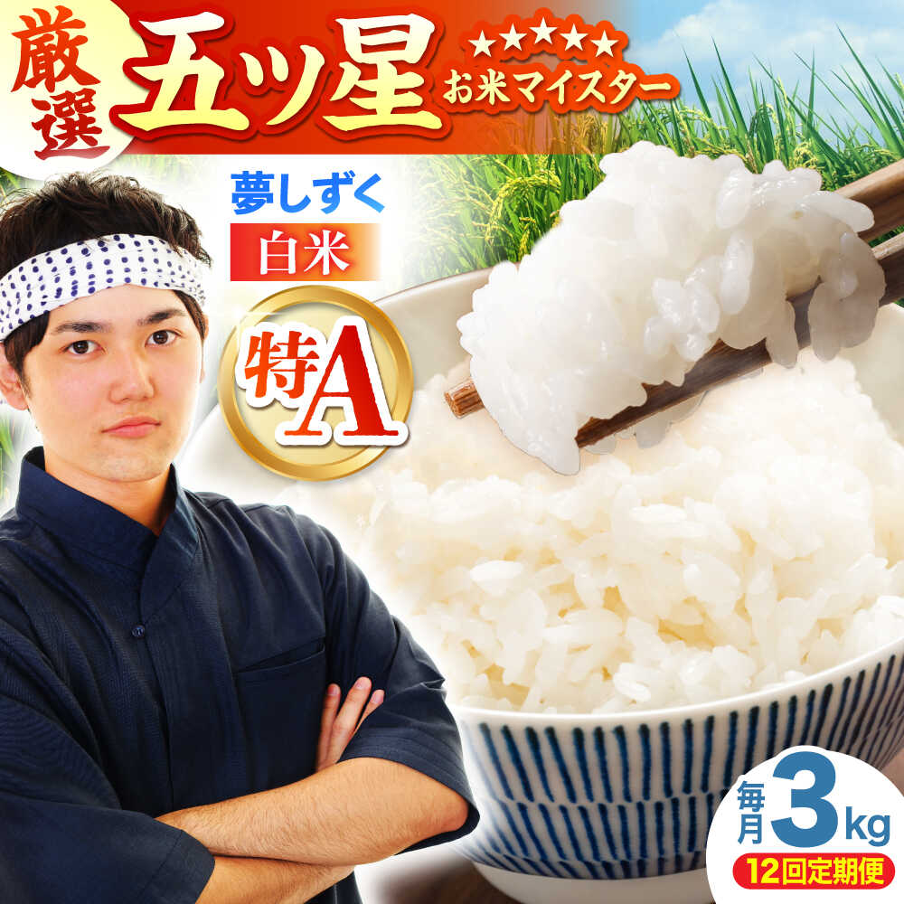 【ふるさと納税】【全12回定期便】 夢しずく 白米 3kg（3kg×1袋）【五つ星お米マイスター厳選】特A米 特A評価[HBL106]