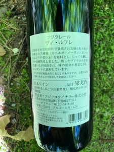 明野のこだわりヴィンテージワイン 赤ワイン フジクレール ヴィ・ルフレ 1本 720ml  お酒 アルコール 母の日 父の日 北杜 ブドウ [h062]