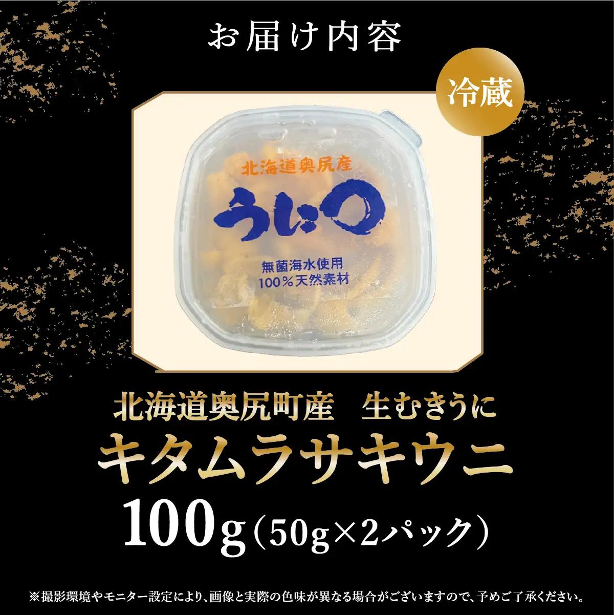 【2026年7月上旬頃より順次発送】北海道奥尻産「キタムラサキウニ」50g×2パック (塩水パック)【期日指定不可】