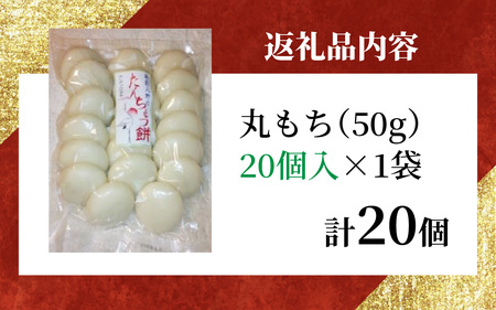 【先行予約】幻のもち米、たんちょう餅G（20個入り✕1袋）お正月や冬の保存食にどうぞ【2024年11月30日より順次発送】[A-001075]