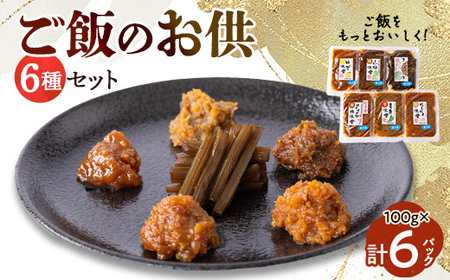 ご飯をもっとおいしく!ご飯のお供セット 100g×6パック【配送不可地域：離島】【1490660】