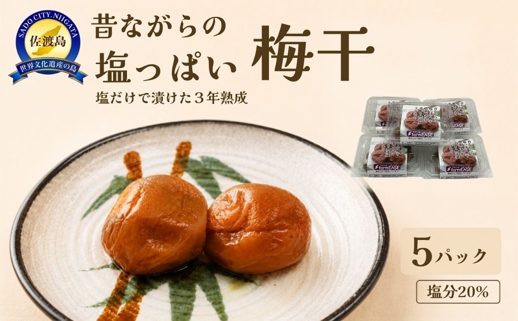 
                  昔ながらの塩っぱい梅干 5パック
                