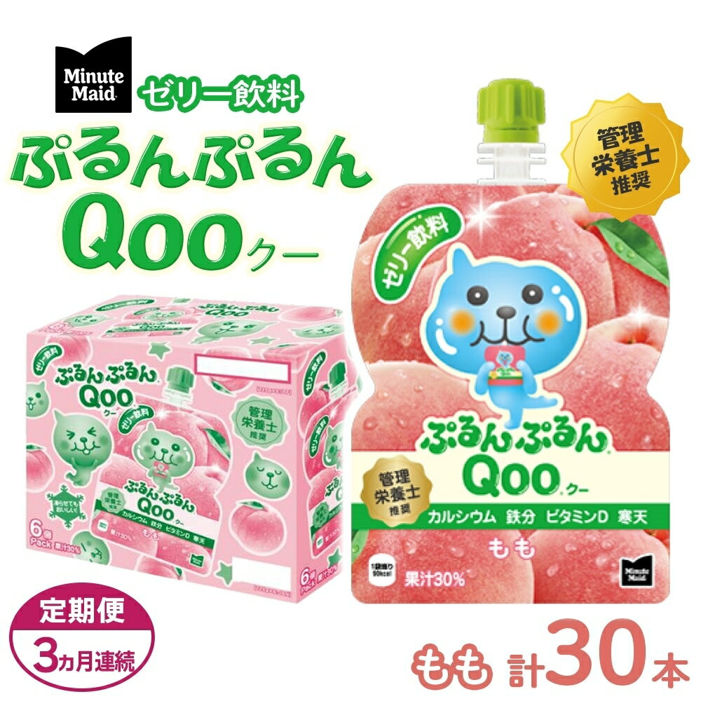 【ふるさと納税】【2026年9月末で掲載終了】定期便 3ヵ月 ゼリー ミニッツメイド ぷるんぷるん Qoo もも 125g 30本入 コカ・コーラ クー パウチ飲料 ゼリー飲料 モモ 桃 おやつ ヘルシー 低カロリー 防災 非常食 埼玉県 嵐山町 ドリンク カルシウム ビタミンD 鉄分