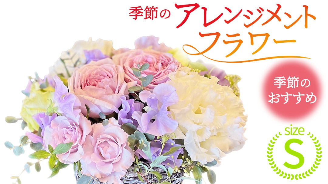 
                  季節 の フラワーアレンジメント＜S＞花 お花 季節の花 生花 記念日 誕生日 自宅用 インテリア 部屋飾り 装飾 贈答 ギフトプレゼント おしゃれ 茨城県 城里町 (BY010)
                