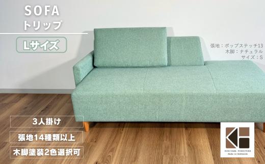 カウチソファー3人掛け 幅Lサイズ 【張地（スタンダード）から選択可】（トリップ）　AA97