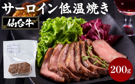 
                  牛肉 仙台牛 サーロイン 200g 低温 調理済 肉 お肉 にく 牛 冷凍 ギフト 霜降 赤身 脂身 人気 おすすめ 宮城 角田
                