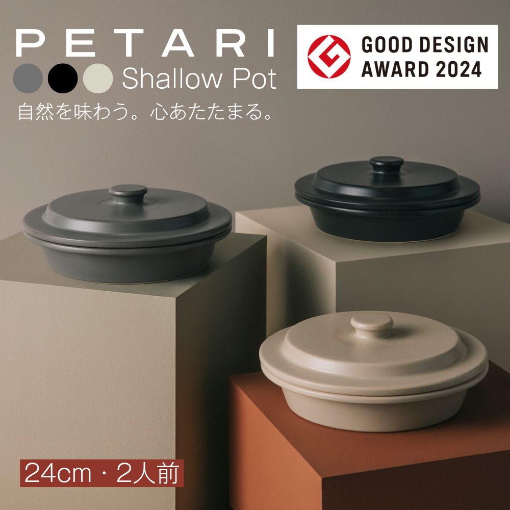 【ふるさと納税】PETARI Shallow Pot 24cmG.M.P 【 グッドデザイン賞受賞 陶器製 万能調理土鍋 鍋 土鍋 平鍋 浅鍋 電子レンジ可 キッチン雑貨 新生活 ギフト プレゼント 三重 三重県 四日市 四日市市ふるさと納税】