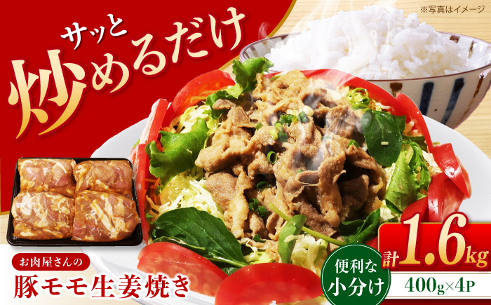 
            長崎県大村市産「山のウエノ豚(とん)」豚モモ生姜焼き 1.6kg(400g×4パック) 長崎県/合同会社肉のマルシン [42AAAO030]
          