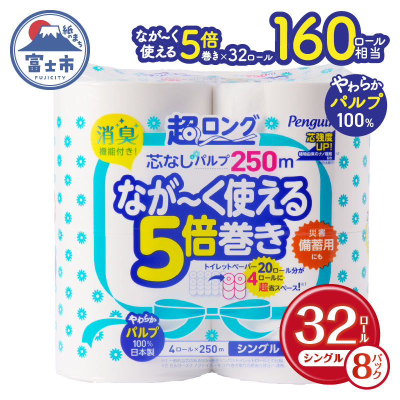 ペンギン芯なし超ロングパルプ250ｍ4Ｒ シングル5倍長巻きトイレットペーパー　エコ　長持ち [sf002-069]