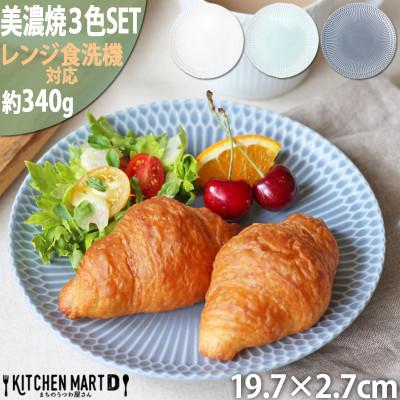 ふるさと納税 瑞浪市 【3色SET】美濃焼 さざなみ 20丸皿 19.7×2.7cm 520g 小田陶器