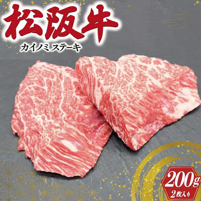 松阪牛 200g(約100g×2枚）カイノミステーキ松阪牛 I82