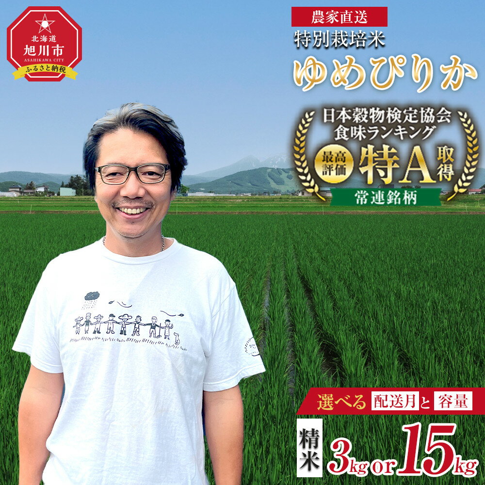 【ふるさと納税】【選べる配送月】 旭川産 特A ゆめぴりか 特別栽培米 精米 3kg 6kg 9kg 12kg 15kg 令和7年産 | ゆめぴりか 米 お米 特A 特別栽培米 白米 精米 ご飯 ごはん 農家直送 旭川市 北海道