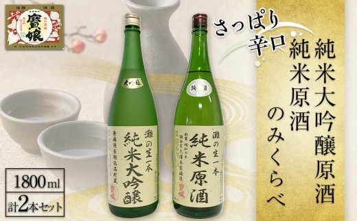 
                  大吟醸 純米大吟醸原酒・純米原酒　さっぱり辛口のみくらべ2本セット　灘五郷 西宮郷 今津郷 灘の大吟醸 酒蔵 銘酒 ブランド酒 大吟醸
                