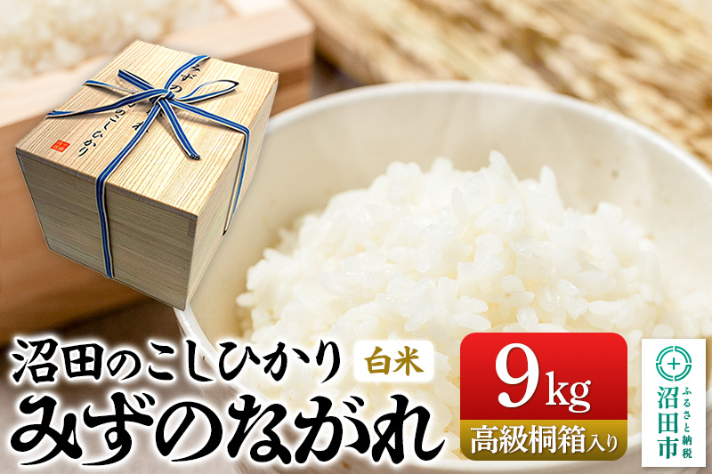 令和7年産 新米《高級桐箱入り》沼田のこしひかり「みずのながれ」9kg×1箱 群馬県沼田市産 精米 白米 コシヒカリ