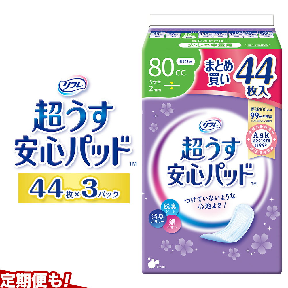 【ふるさと納税】リフレ 超うす安心パッド 80cc まとめ買いパック 44枚×3パック リブドゥコーポレーション 《30日以内に発送予定(土日祝除く)》徳島県 美馬市 パッド 尿ケア専用品 送料無料